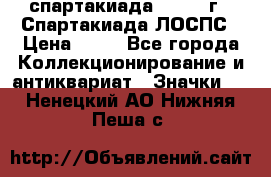 12.1) спартакиада : 1969 г - Спартакиада ЛОСПС › Цена ­ 99 - Все города Коллекционирование и антиквариат » Значки   . Ненецкий АО,Нижняя Пеша с.